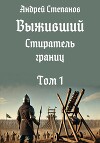 Выживший-11: Стиратель границ. Том 1