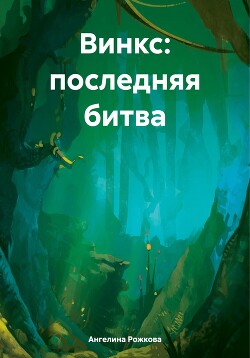 Винкс: последняя битва