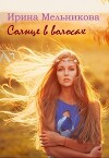 Солнце в волосах (СИ)