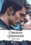 Степень сравнения (СИ)