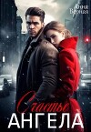 Счастье Ангела (СИ)