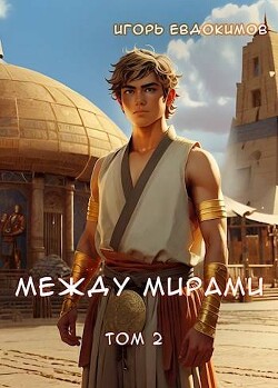 Между мирами 2 (СИ)