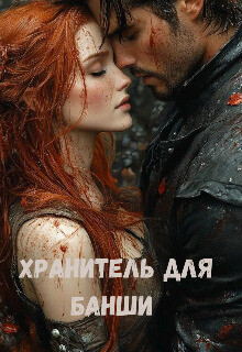 Хранитель для банши (СИ)