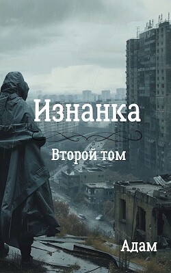 Изнанка. Том второй (СИ)