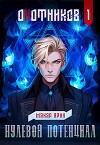 Нулевой потенциал (СИ)