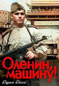 Оленин, машину! (СИ)