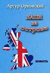 Наши на острове
