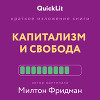 Краткое изложение книги «Капитализм и Свобода». Автор оригинала – Милтон Фридман