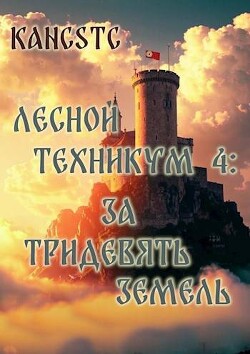 За тридевять земель (СИ)