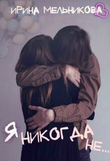 Я никогда не... (СИ)