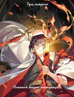 Никаких больше попаданцев! (СИ)