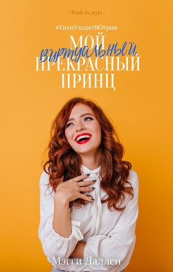 Мой виртуальный прекрасный принц (ЛП)