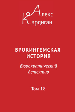 Брокингемская история. Том 18