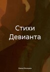 Стихи Девианта
