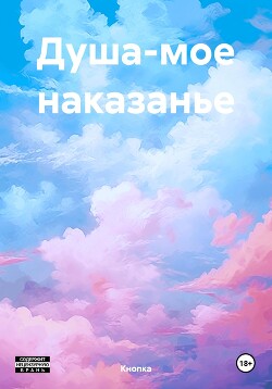 Душа-мое наказанье