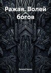 Ражая. Волей богов