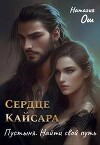 Сердце Кайсара. Пустыня. Найти свой путь (СИ)