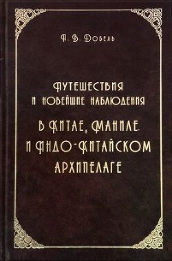 Путешествия и новейшие наблюдения в Китае, Маниле, и Индо-Китайском архипелаге