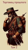 Торговец прошлого. Том 2 (СИ)