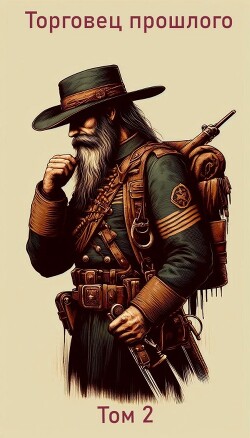 Торговец прошлого. Том 2 (СИ)