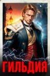 Гильдия. Компиляция 1-10 (СИ)