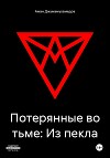 Потерянные во тьме: Из пекла