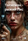 Талисман – рыжий Лис