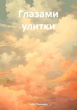 Глазами улитки