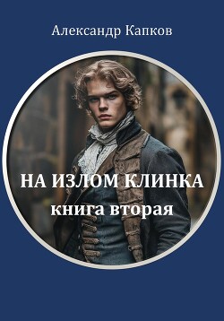 На излом клинка. Книга вторая