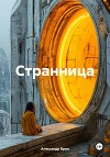Странница