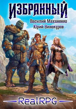 Избранный. Книга 1 (СИ)