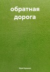 обратная дорога