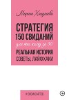 Стратегия 150 свиданий для тех, кому за 50. Реальная история, советы, лайфхаки.