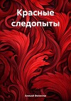 Красные следопыты