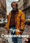 Путь. Становление