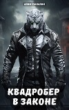 Квадробер в законе (СИ)