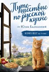 Путешествие по русской кухне от Юлии Евдокимовой