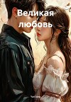 Великая любовь
