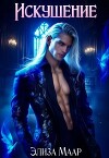 Искушение. Часть 1 (СИ)