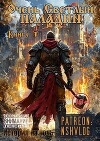 Очень Светлый Паладин, Книга 1 (СИ)