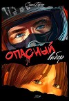 Опасный выбор (СИ)