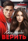 Хочу тебе верить (СИ)