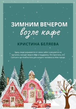 Зимним вечером возле кафе