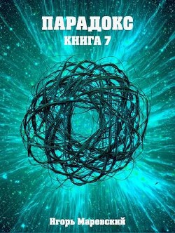 Парадокс. Книга 7 (СИ)