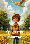 Крылатое счастье