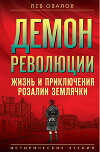 Демон революции. Жизнь и приключения Розалии Землячки