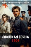 Японская война. 1904 (СИ)