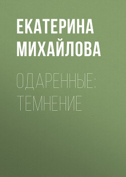 Одаренные: Темнение