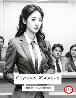 Скучная Жизнь 4 (СИ)