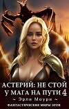 Не стой у мага на пути! 4 (СИ)
